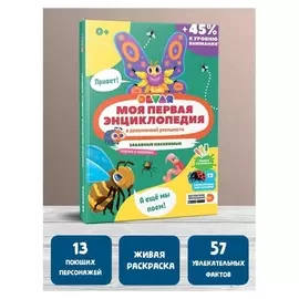 Моя первая энциклопедия «Забавные насекомые, паучки и червячки»
