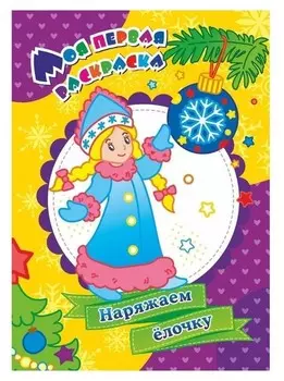 Моя первая раскраска «Наряжаем ёлочку», бутрименко С. А.