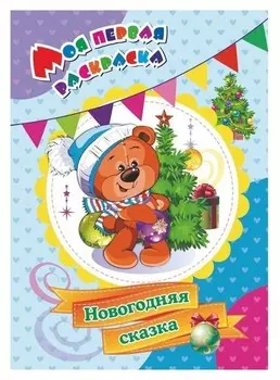 Моя первая раскраска «Новогодняя сказка», бутрименко С. А.