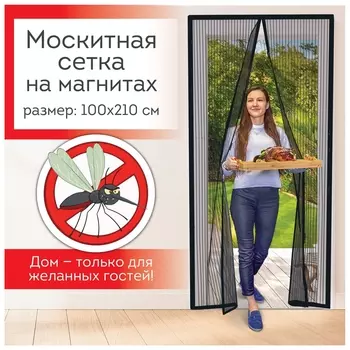 Москитная сетка дверная на магнитах 100х210 см, антимоскитная, черная