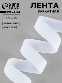 Лента бархатная, 20 мм, 18 ± 1 м, цвет белый №01
