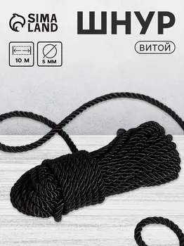 Шнур витой, d=5 мм, 10±1 м, черный