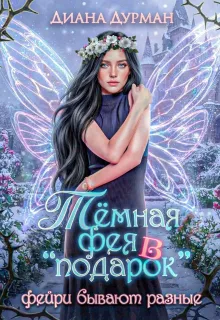 Тёмная фея в "подарок"