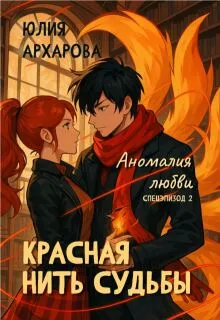 Красная нить судьбы. Аномалия любви