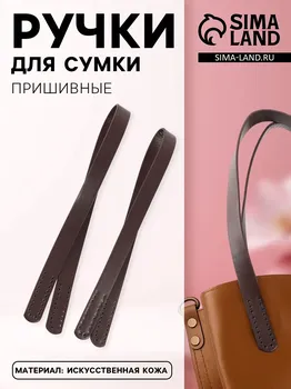 Ручки для сумки, пара, 52 ± 2 2 см, цвет коричневый