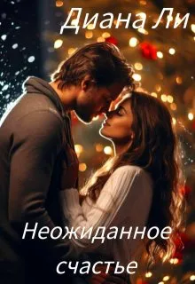 Неожиданное счастье