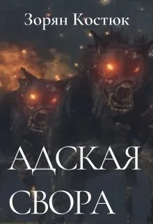 Адская свора