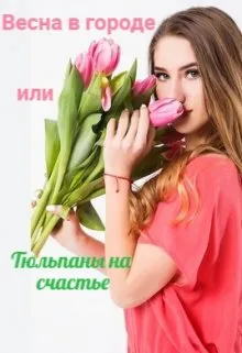 Весна в городе или Тюльпаны на счастье.