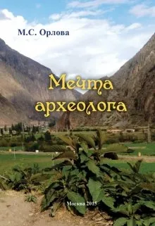Мечта археолога