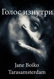 Голос изнутри