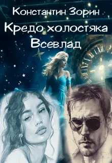 Кредо холостяка. Всевлад