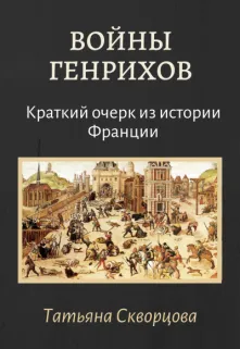 Войны Генрихов