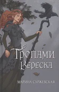Тропами вереска