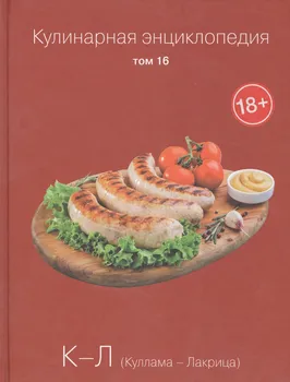 Кулинарная энциклопедия. Том 16. К-Л. Куллама - Лакрица