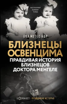 Близнецы Освенцима. Правдивая история близнецов доктора Менгеле