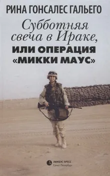 Субботняя свеча в Ираке, или Операция «Микки Маус»