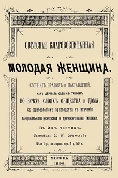 Светская благовоспитанная молодая женщина Сборник правил и наставлений В 2-х частях (м)