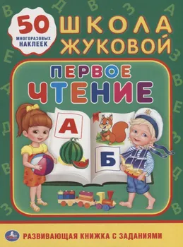Первое чтение. Школа Жуковой
