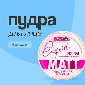LUXVISAGE Пудра компактная для лица EXPERT MATT