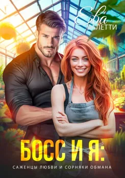 Босс и я: саженцы любви и сорняки обмана