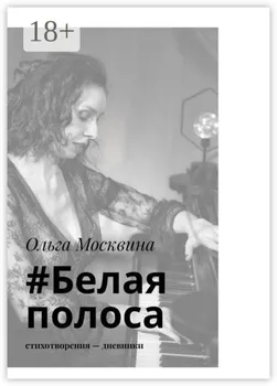 #Белаяполоса. Стихотворения и афоризмы