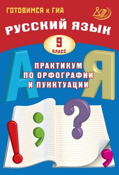 Русский язык. 9 класс. Практикум по орфографии и пунктуации. Готовимся к ГИА