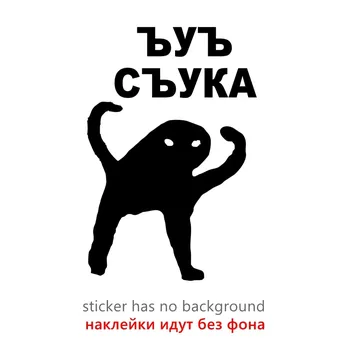 30651# наклейки на авто ЪУЪ СЪУКА водонепроницаемые наклейки на машину наклейка для авто автонаклейка стикер этикеты винила наклейки стайлинга автомобилей украшения на бампере автомобиля без фона