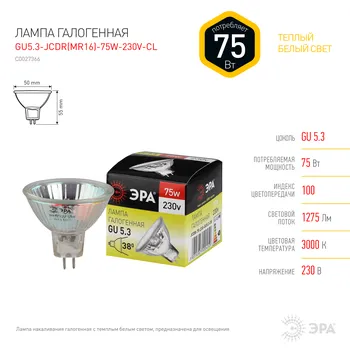 Лампа галогенная GU5.3, JCDR, 75Вт, 1275лм, 3000K/теплый, 100 Ra, Эра GU5.3-JCDR (MR16) -75W-230V-CL (C0027366)