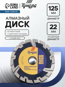 Диск алмазный отрезной тундра, сегментный с защитными секторами, сухой рез, 12522 мм