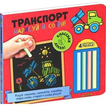 Нарисуй и сотри! Транспорт