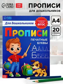 Прописи для дошкольников»печатные буквы», 20 стр., формат а4