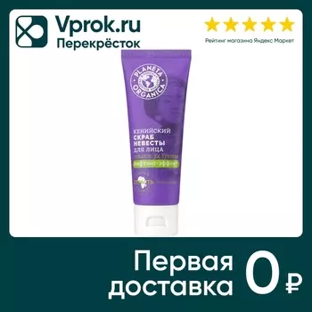 Скраб невесты для лица Planeta Organica Кенийский 75мл