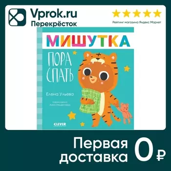 Сказки для детей Мишутка пора спать / Ульева Елена