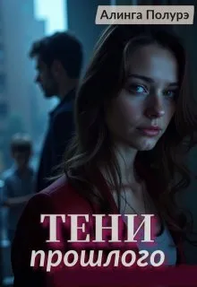 Тени прошлого