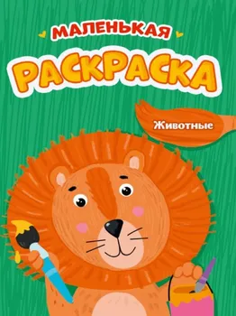 Животные. Маленькая раскраска