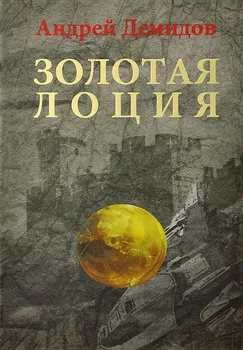 Золотая лоция: Роман