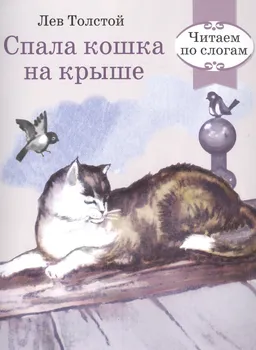 Читаем по слогам. Ретро серия. Спала кошка на крыше