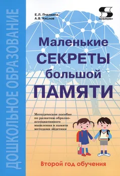 Маленькие секреты большой памяти. 2-й год обучения. Методическое пособие