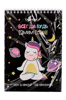 Скетчбук ArtFox «Будь самим собой» А5, 40 л, 100 г/м