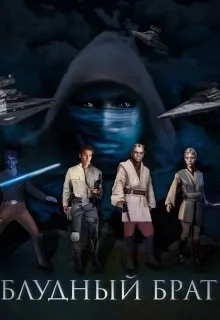 Блудный брат. Роман по вселенной Star Wars