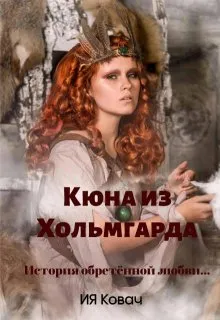 Злата. Кюна из Хольмгарда