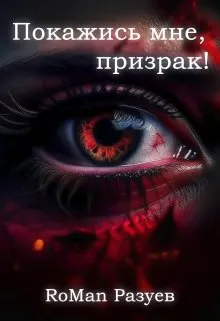 Покажись мне, призрак!