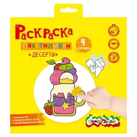 Раскраска пластилином Каляка-Маляка Десерты 4 картинки 20x20