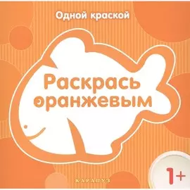 Раскраска ТЦ Сфера Одной краской. Раскрась оранжевым (для детей от 1 года)