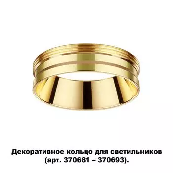 Декоративное кольцо для арт. 370681-370693 Novotech Unite 370705