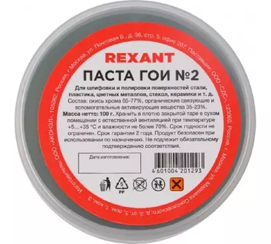 Паста ГОИ полировальная Rexant