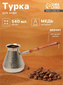 Турка для кофе