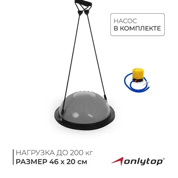 Полусфера bosu гимнастическая onlytop, массажная, с насосом, 4620 см, серая