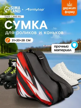 Сумка детская для коньков и роликов onlytop lightning, 31х28х20 см
