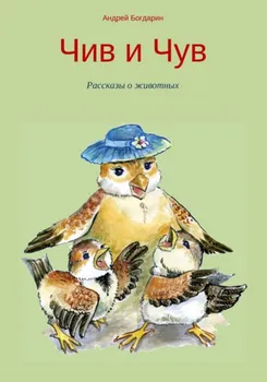 Чив и Чув. Рассказы о животных